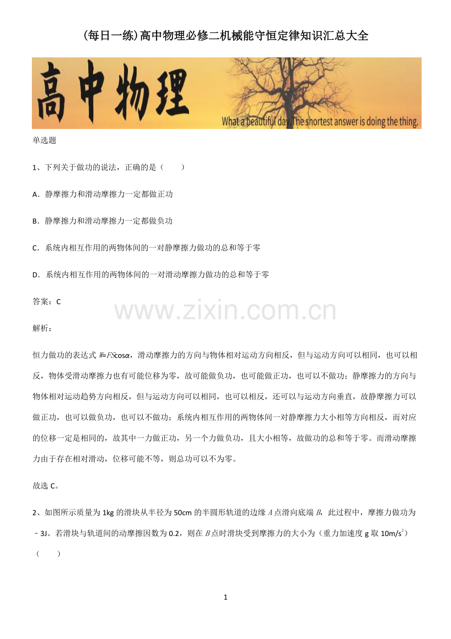 高中物理必修二机械能守恒定律知识汇总大全.pdf_第1页