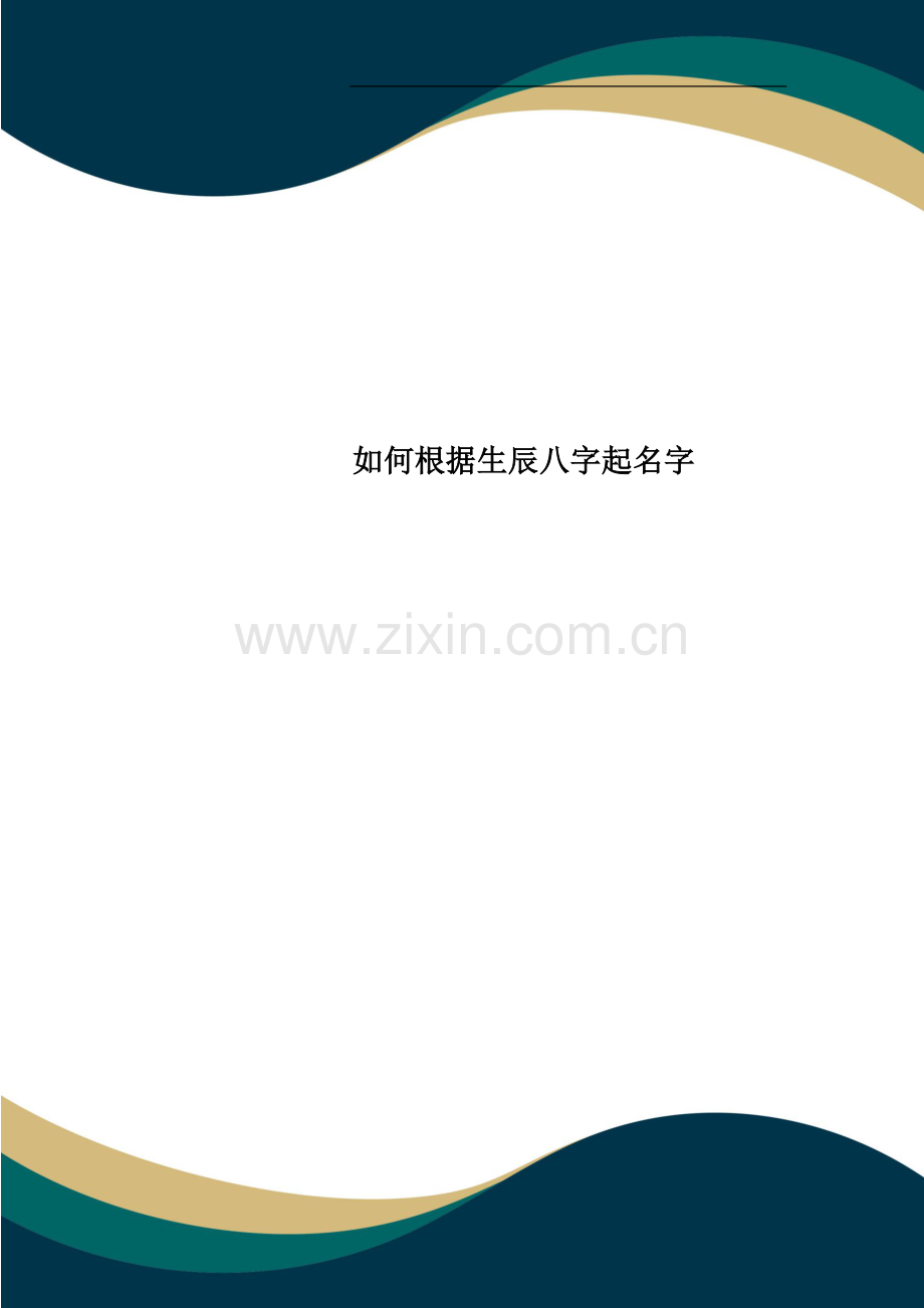 如何根据生辰八字起名字.doc_第1页