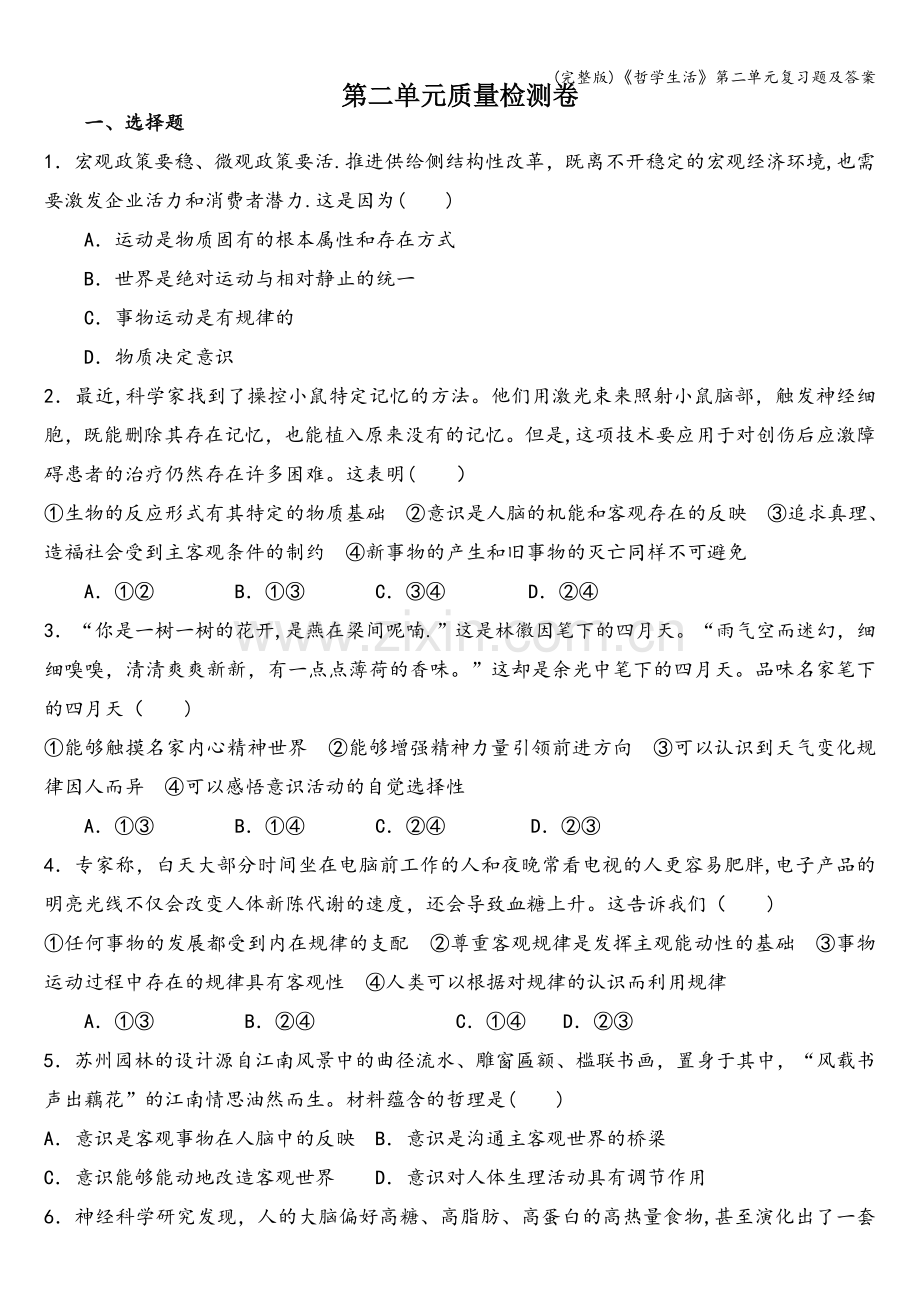 《哲学生活》第二单元复习题及答案.doc_第1页