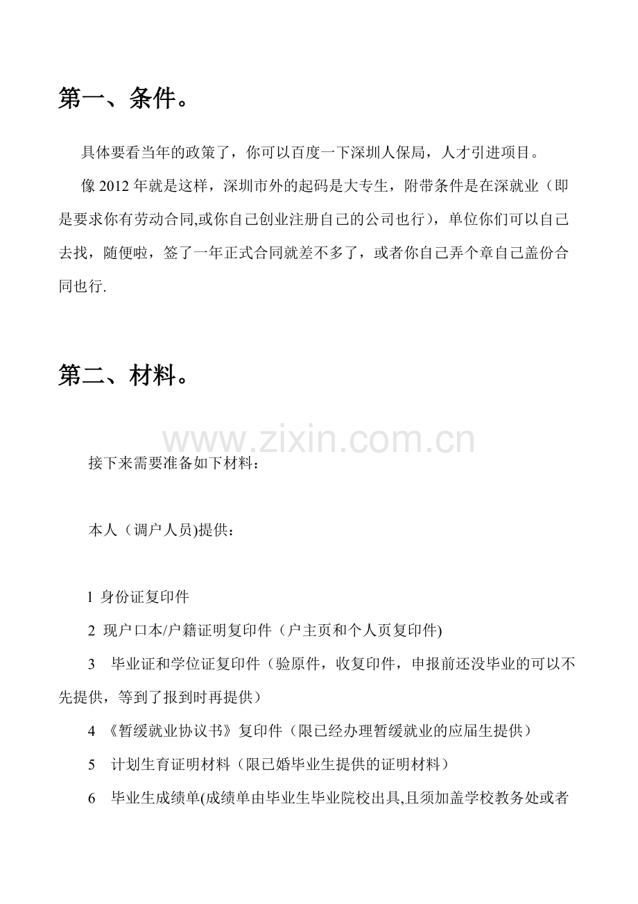 深圳毕业生接收毕业生入户人才引进经验方案.doc_第3页