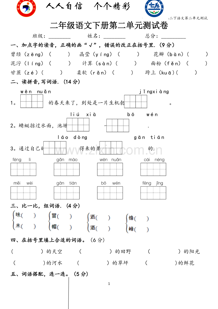 部编二下语文第二单元测试.doc_第1页