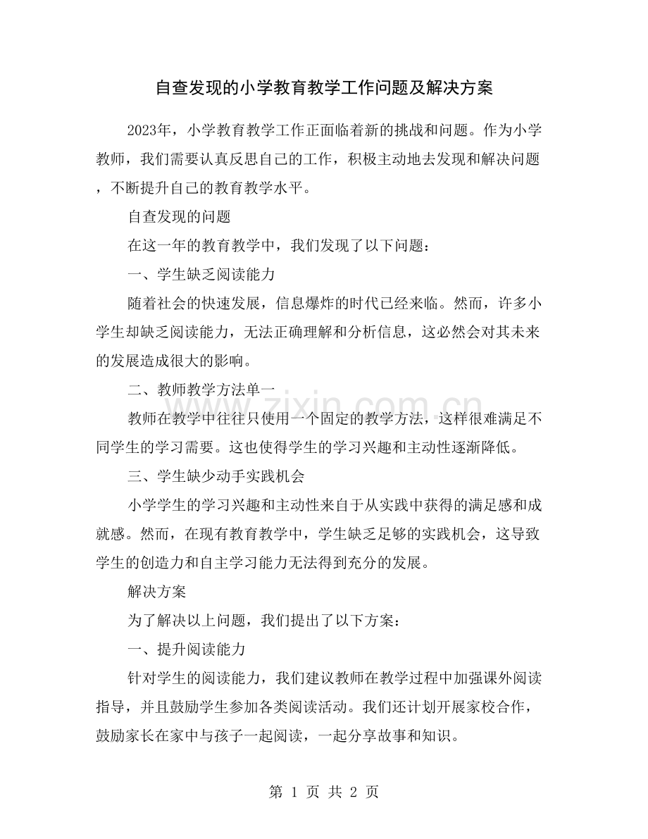 自查发现的小学教育教学工作问题及解决方案.doc_第1页