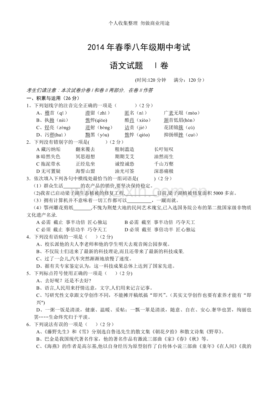 湖北省鄂州市2013-2014学年八年级下学期期中考试语文试题.doc_第1页