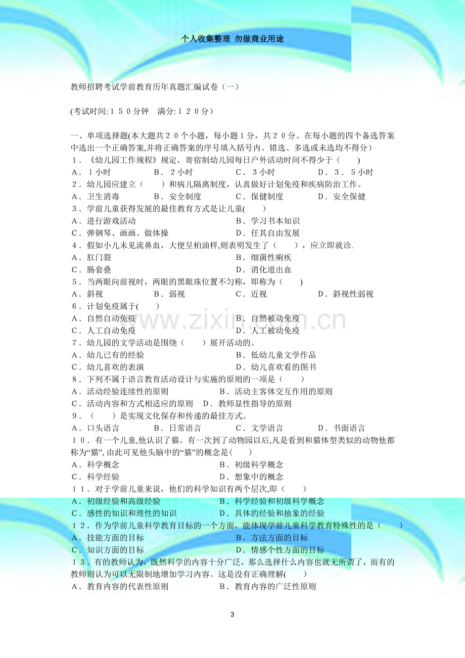 教师招聘考试学前教育历年真题汇编试卷.doc_第3页