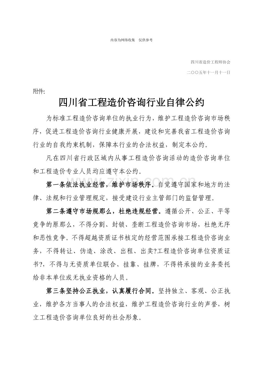 四川省工程造价咨询行业自律公约介绍.doc_第2页