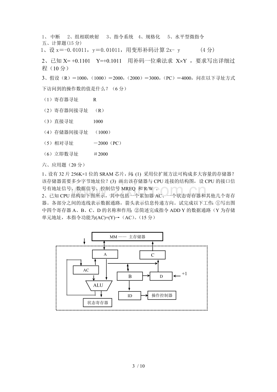 级计算机专业《计算机组成原理》习题A.doc_第3页