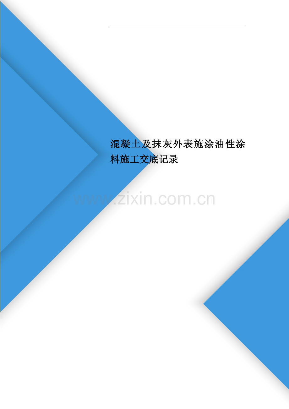 混凝土及抹灰表面施涂油性涂料施工交底记录.doc_第1页