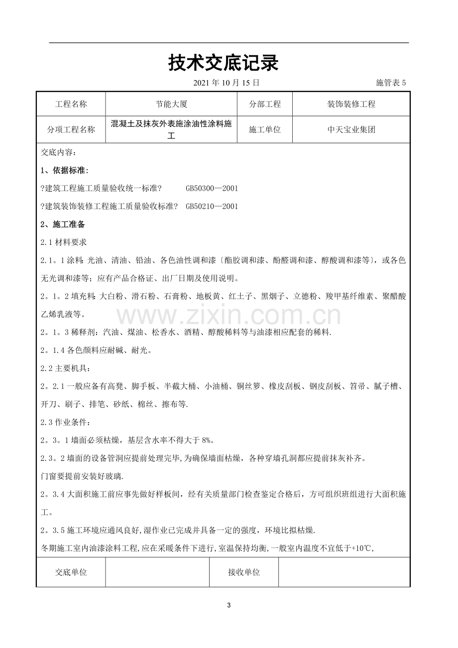 混凝土及抹灰表面施涂油性涂料施工交底记录.doc_第3页