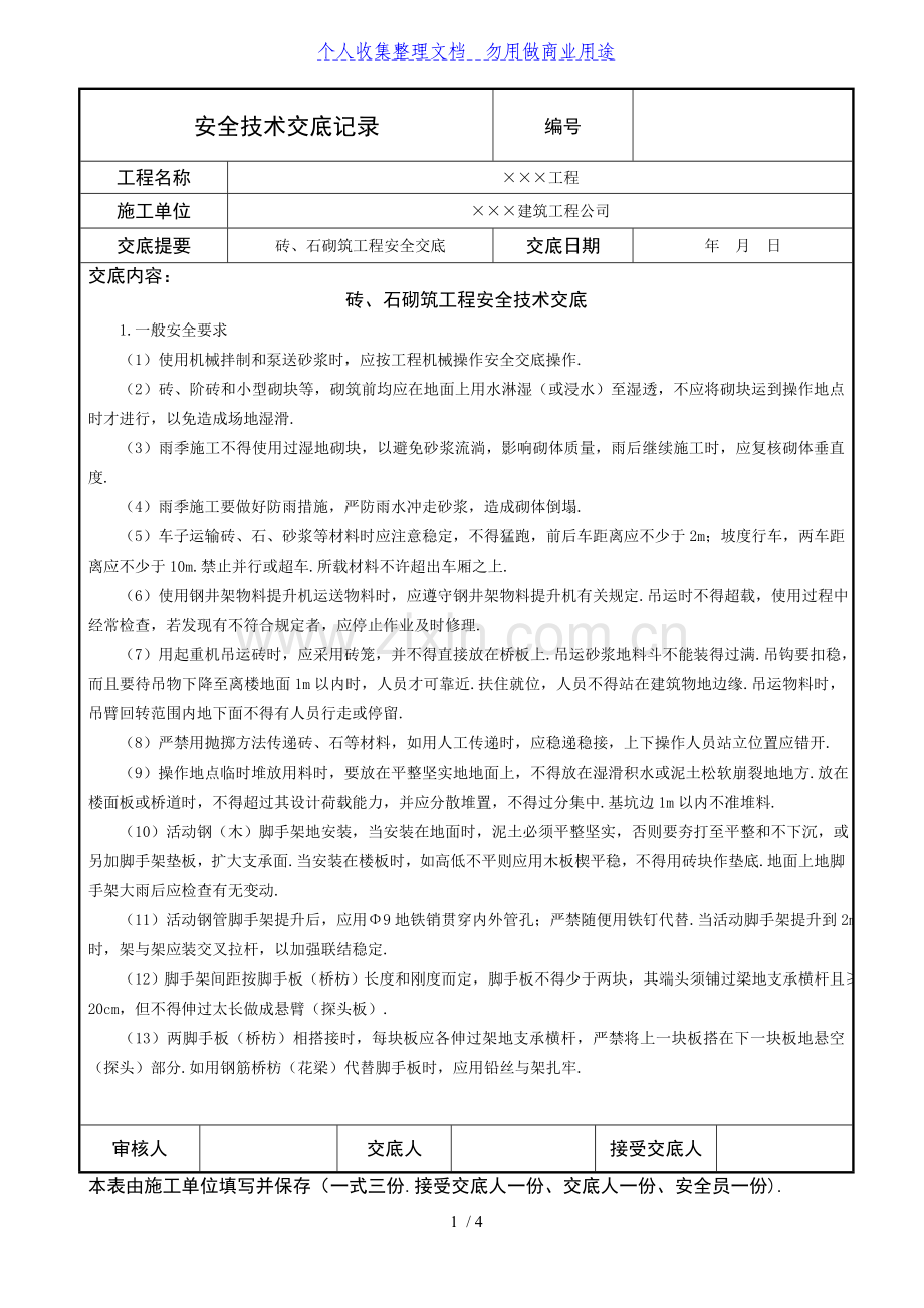 砖、石砌筑工程安全技术交底.doc_第1页