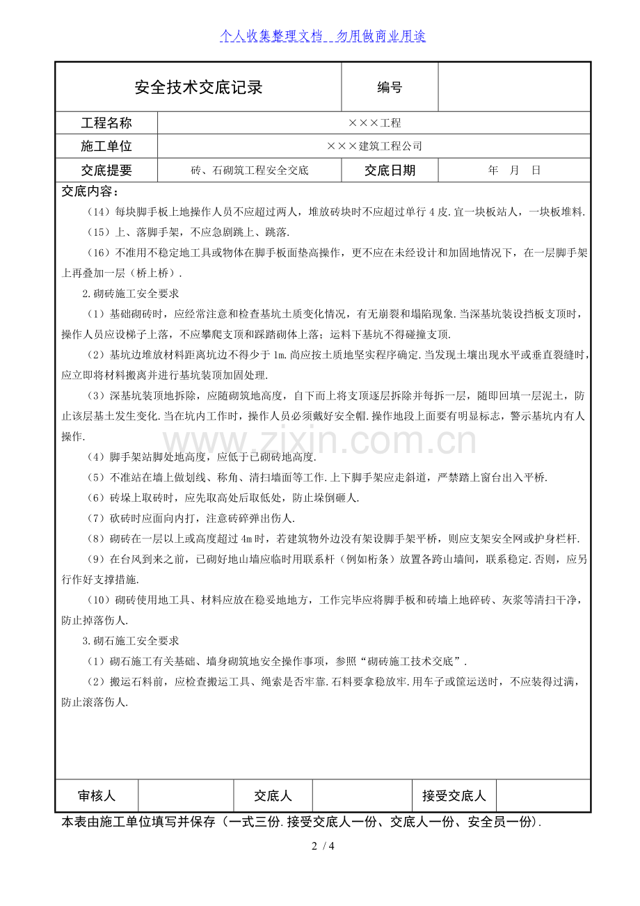 砖、石砌筑工程安全技术交底.doc_第2页