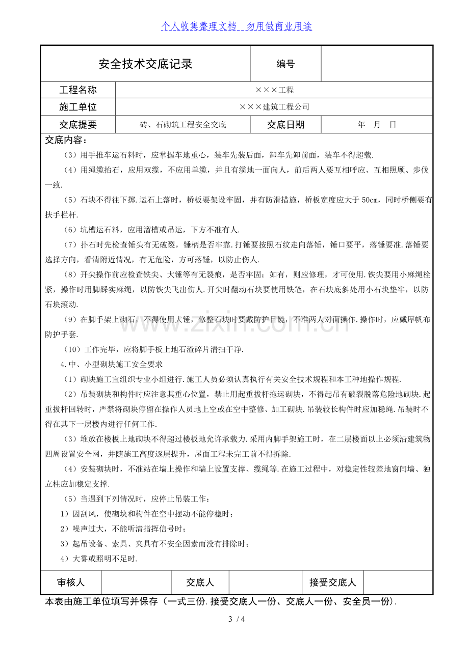 砖、石砌筑工程安全技术交底.doc_第3页