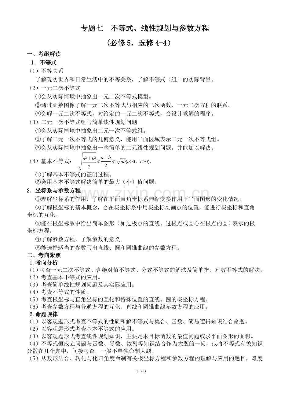 专题七不等式、线性规划与参数方程.doc_第1页