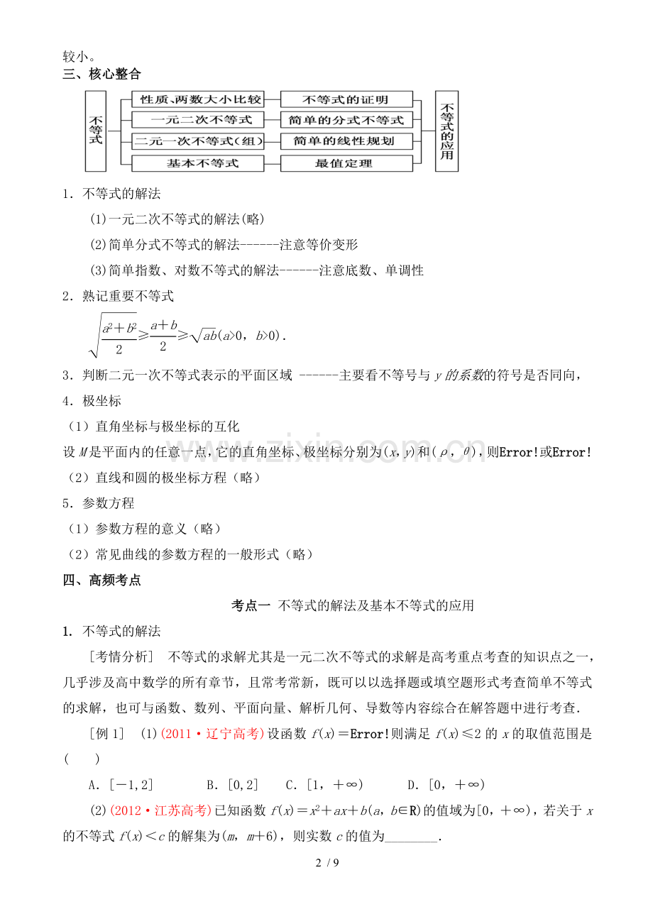 专题七不等式、线性规划与参数方程.doc_第2页