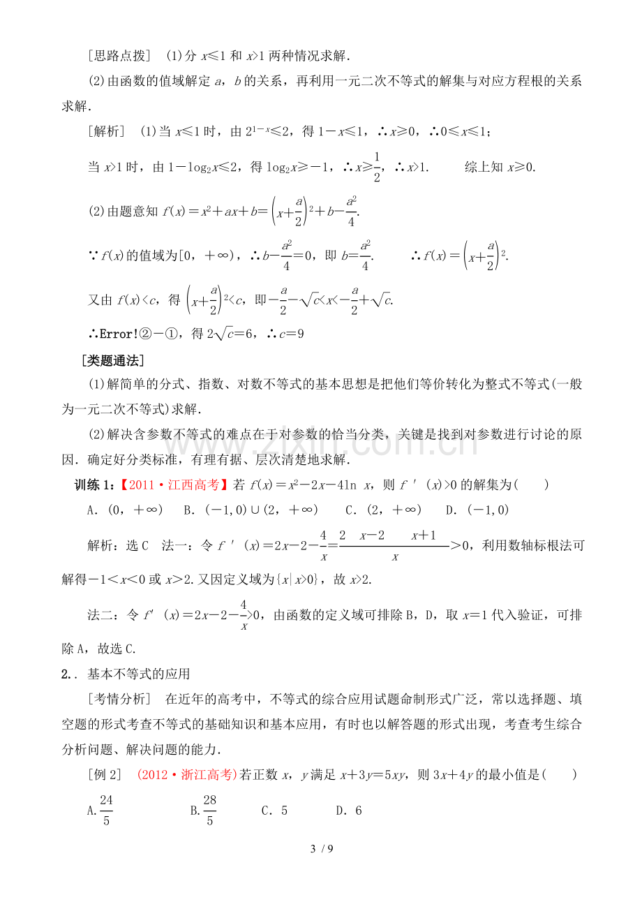 专题七不等式、线性规划与参数方程.doc_第3页