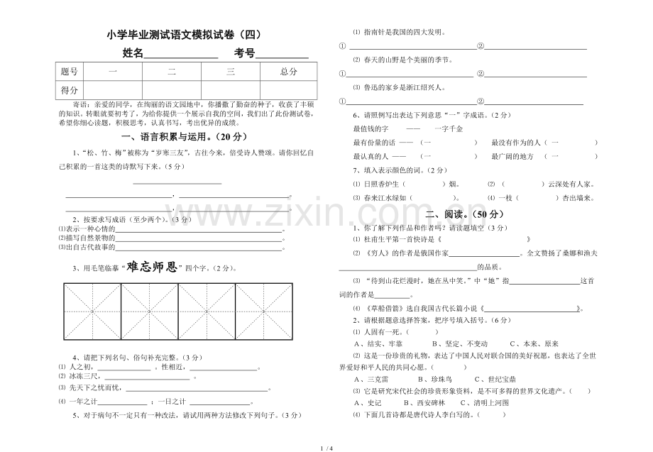 小学教育毕业测试语文模拟试卷四.doc_第1页