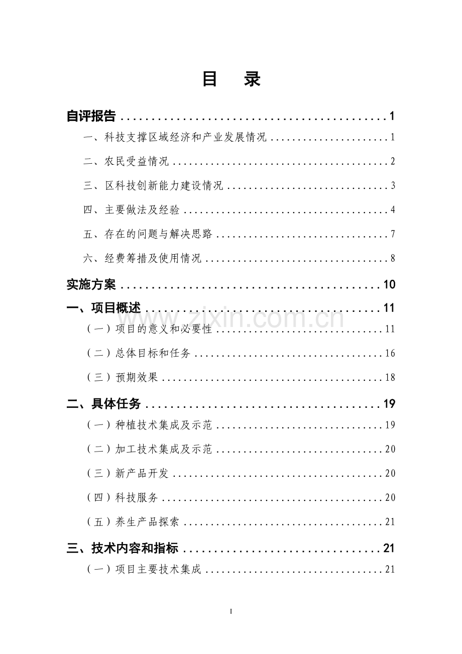 玄参标准化生产示范与推广项目实施方案.doc_第1页