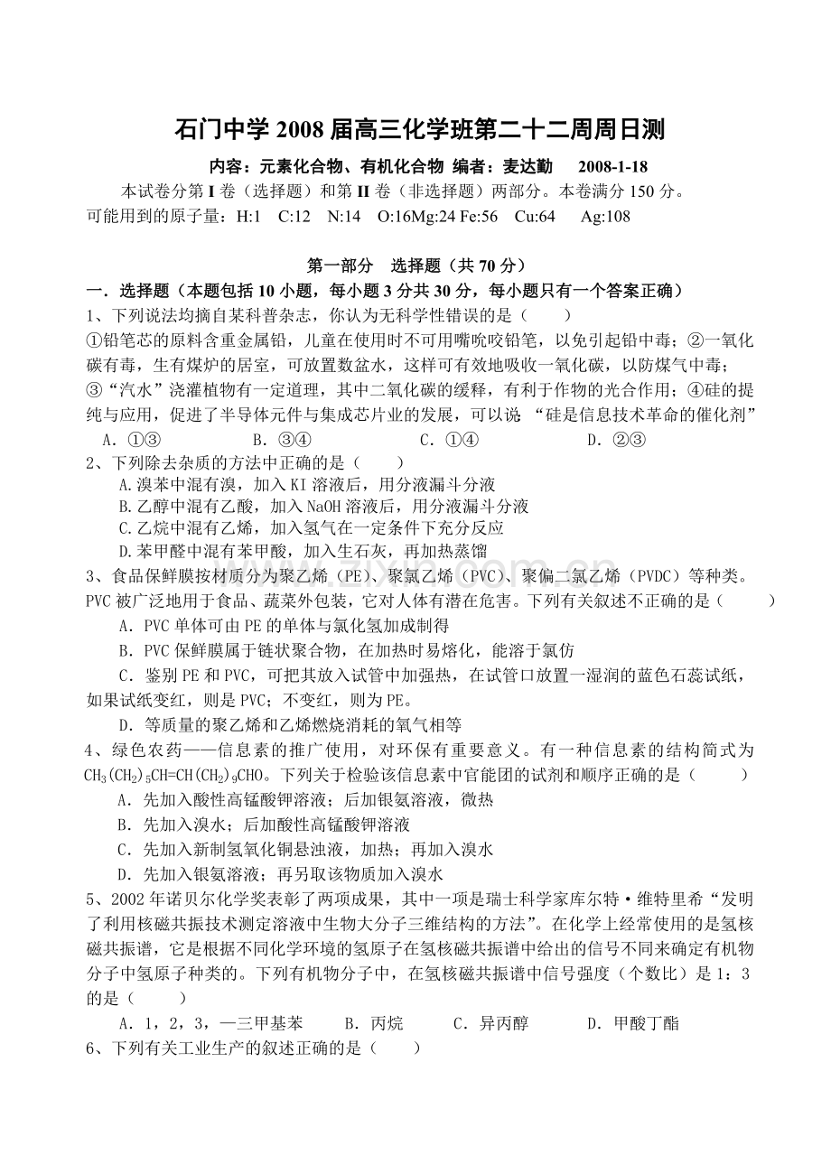 石门中学高三化学班第二十二周周日测.doc_第1页