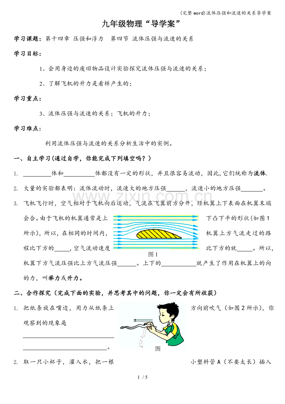 流体压强和流速的关系导学案.doc_第1页