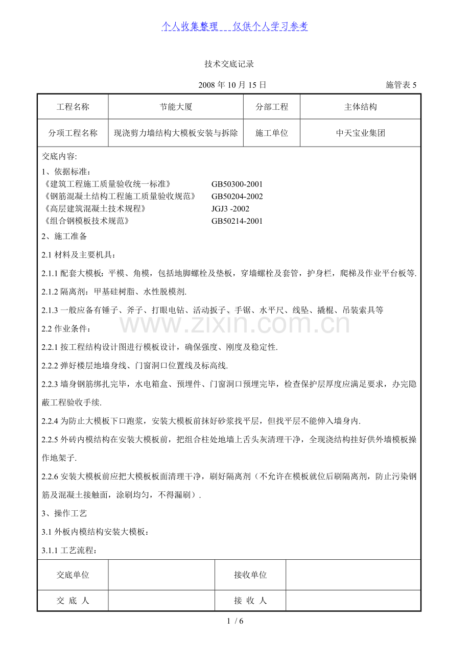 现浇剪力墙结构大模板安装与拆除交底记录.doc_第1页