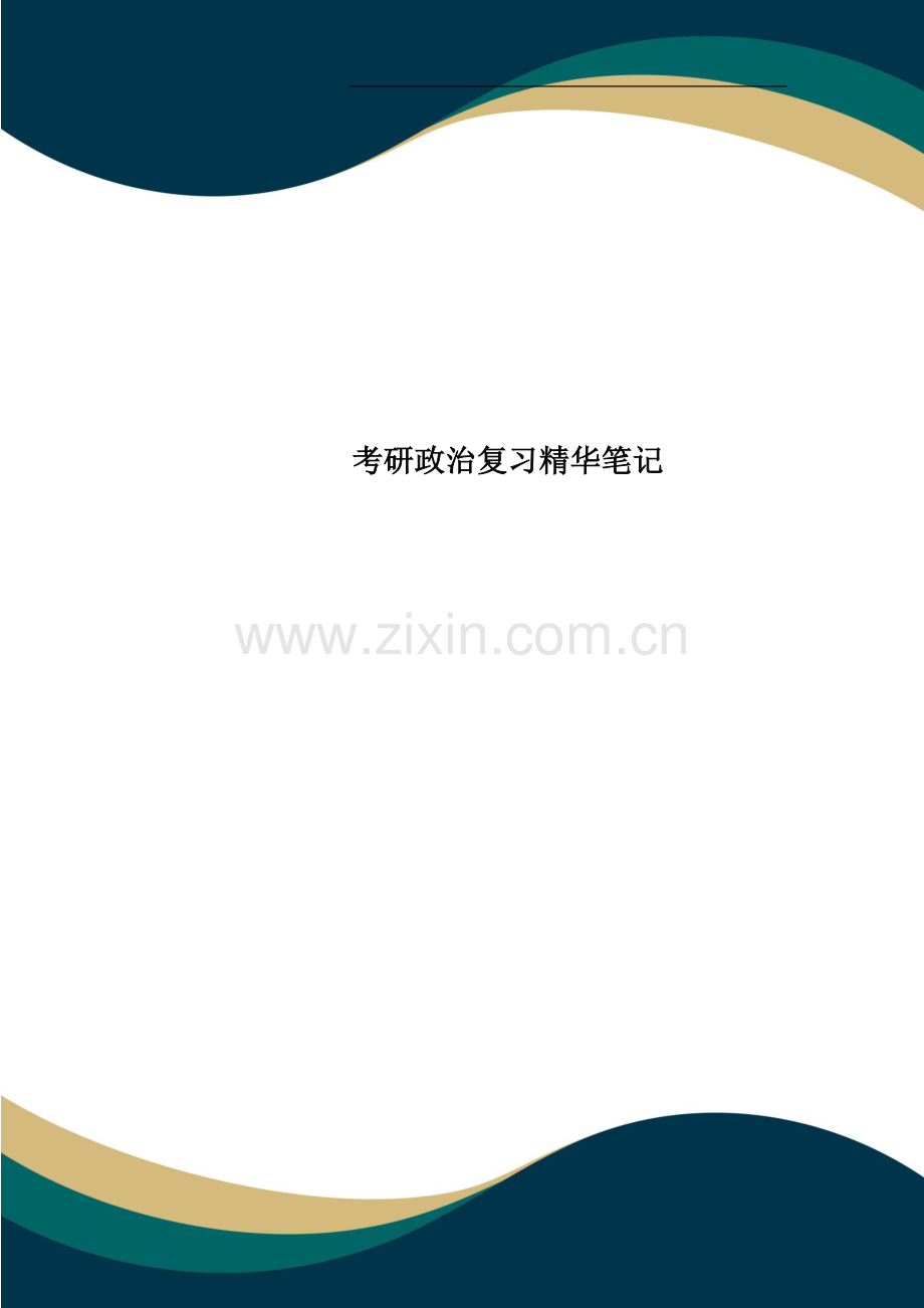 考研政治复习精华笔记.doc_第1页