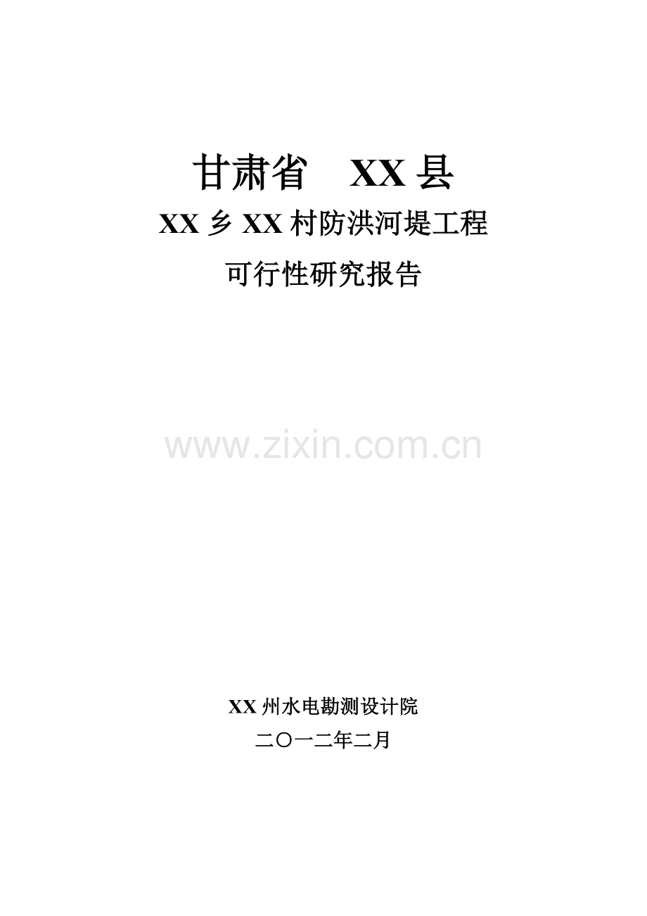 甘肃省x防洪河堤工程可行性研究报告.doc_第1页