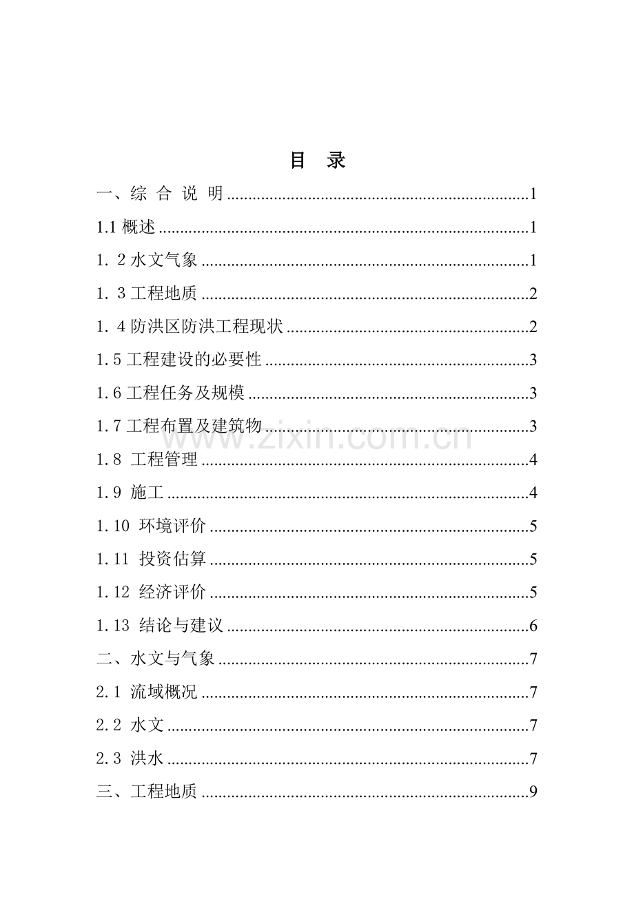 甘肃省x防洪河堤工程可行性研究报告.doc_第2页