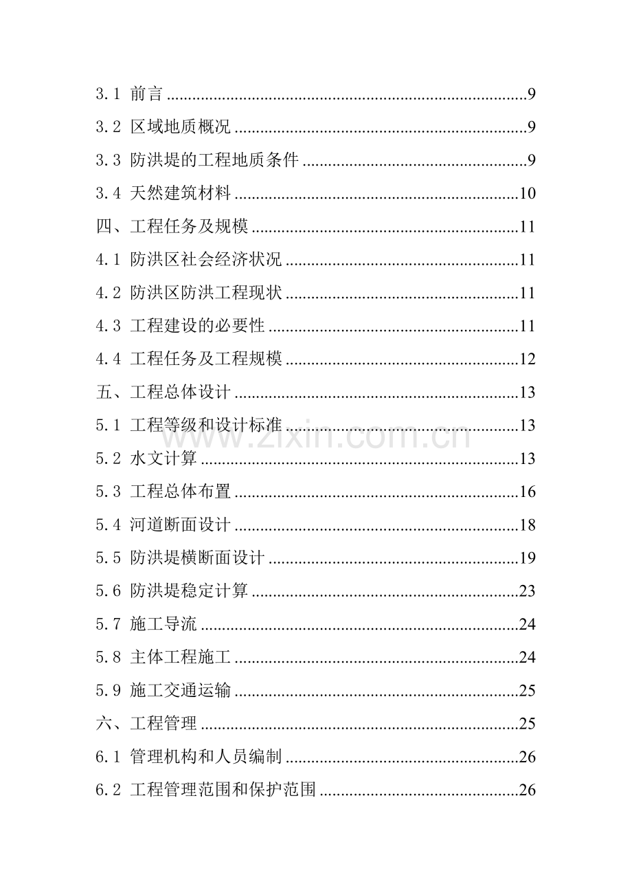 甘肃省x防洪河堤工程可行性研究报告.doc_第3页