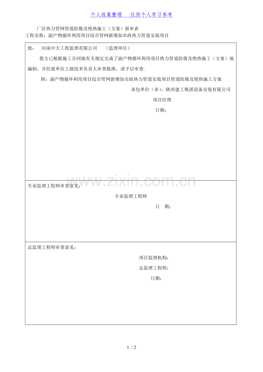 热力管道防腐及绝热施工方案报审表.doc_第1页