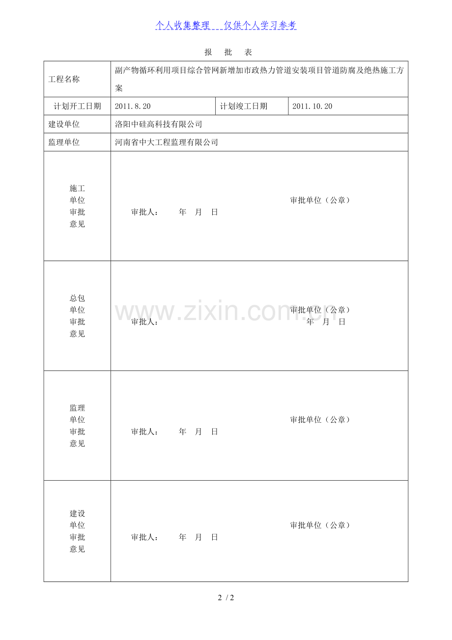 热力管道防腐及绝热施工方案报审表.doc_第2页