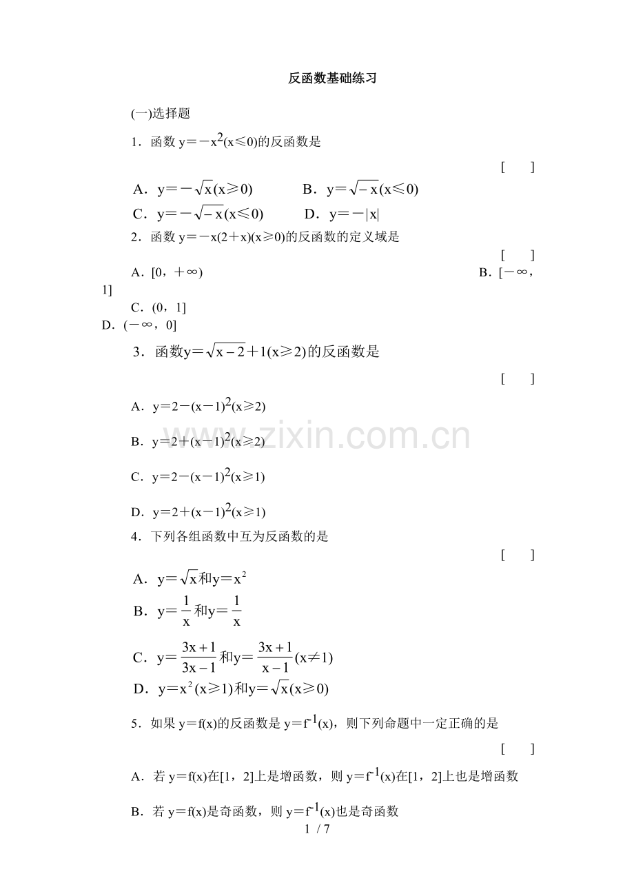 反函数基础练习含标准答案.doc_第1页