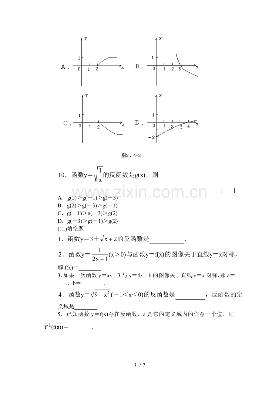 反函数基础练习含标准答案.doc_第3页