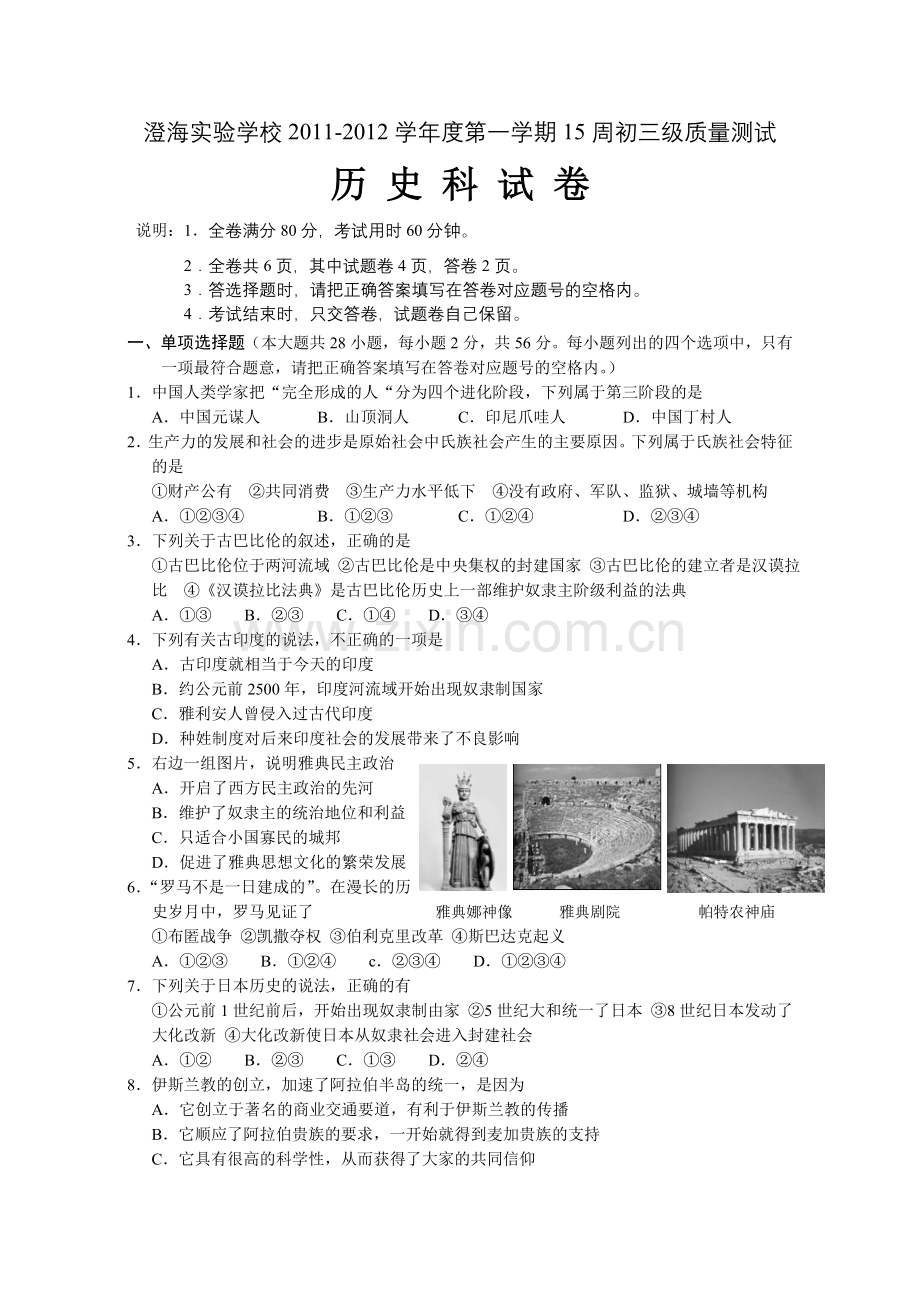 —澄海实验学校初三周历史试卷.doc_第1页