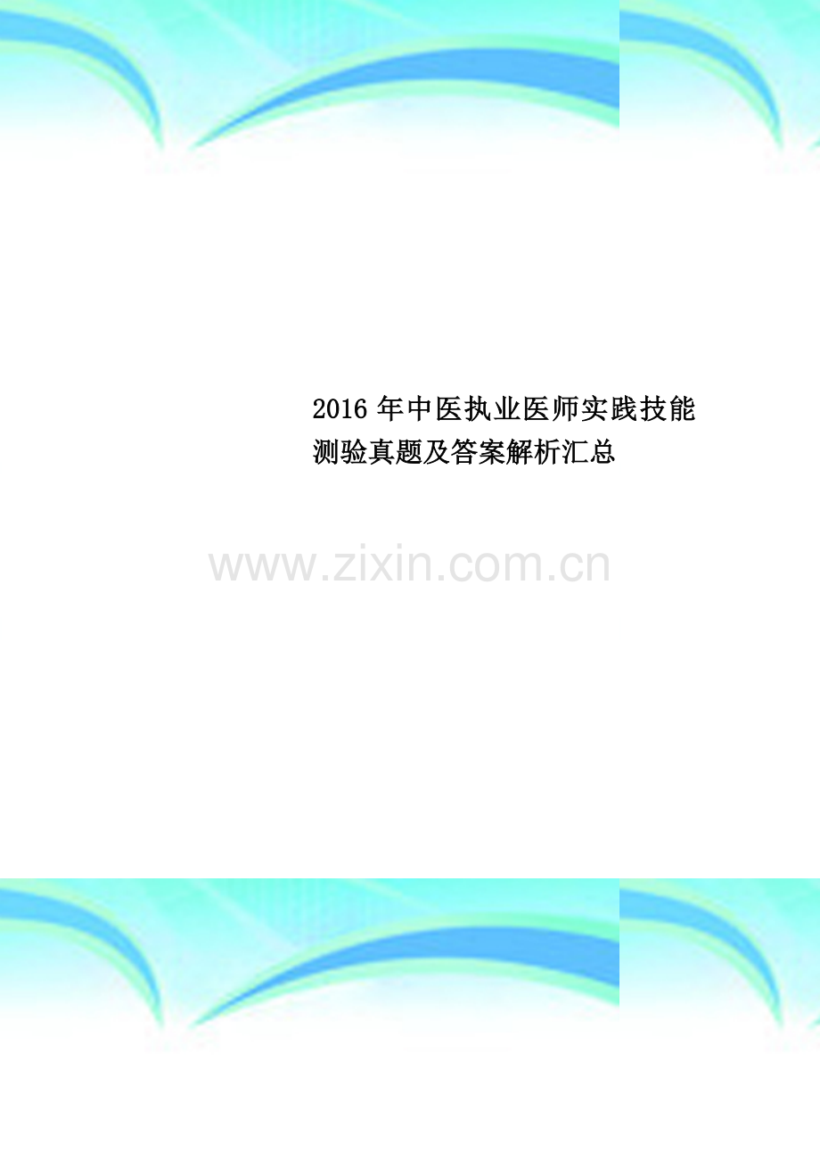 2016年中医执业医师实践技能测验真题及答案解析汇总.docx_第1页