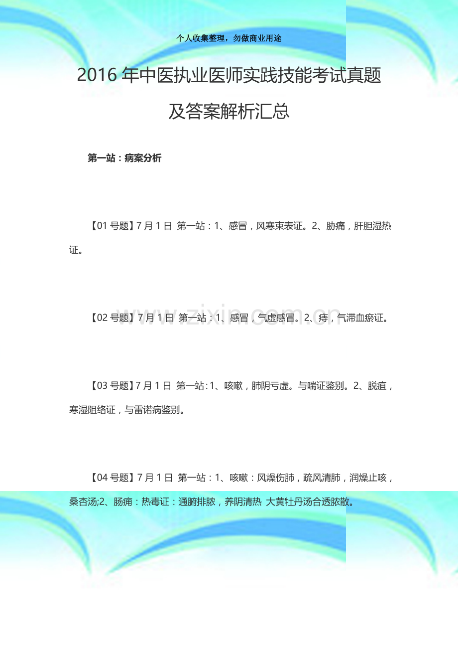 2016年中医执业医师实践技能测验真题及答案解析汇总.docx_第3页