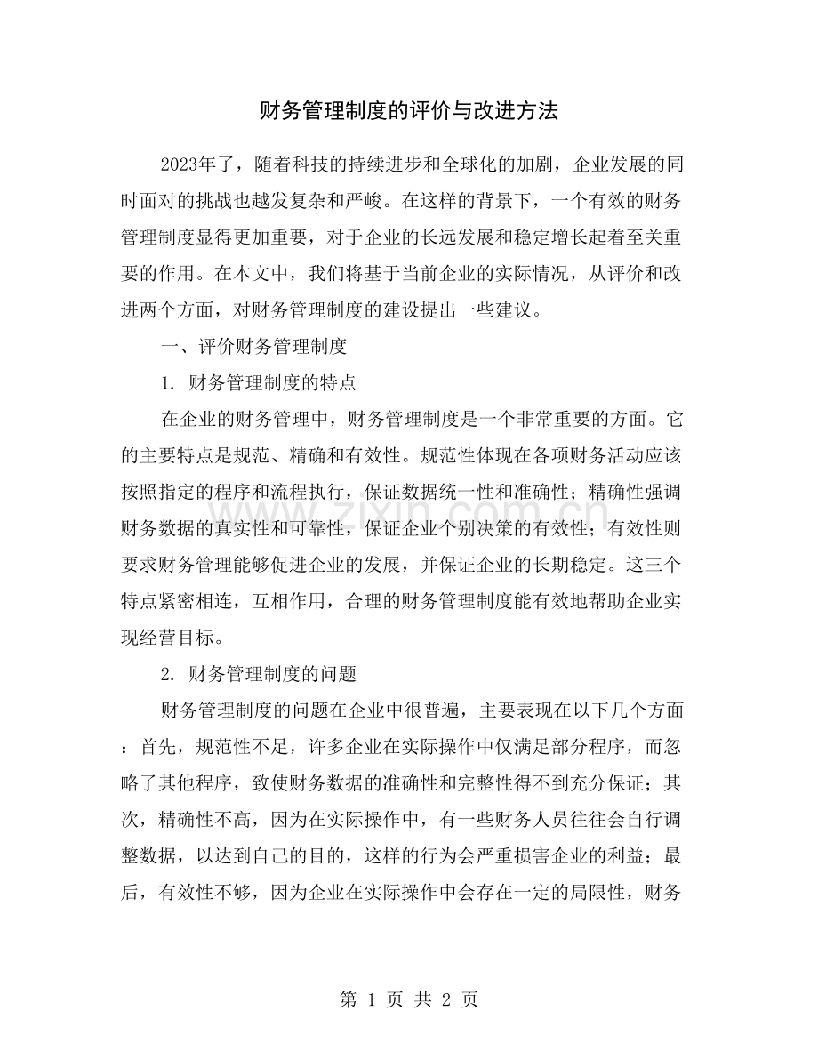 财务管理制度的评价与改进方法.doc_第1页