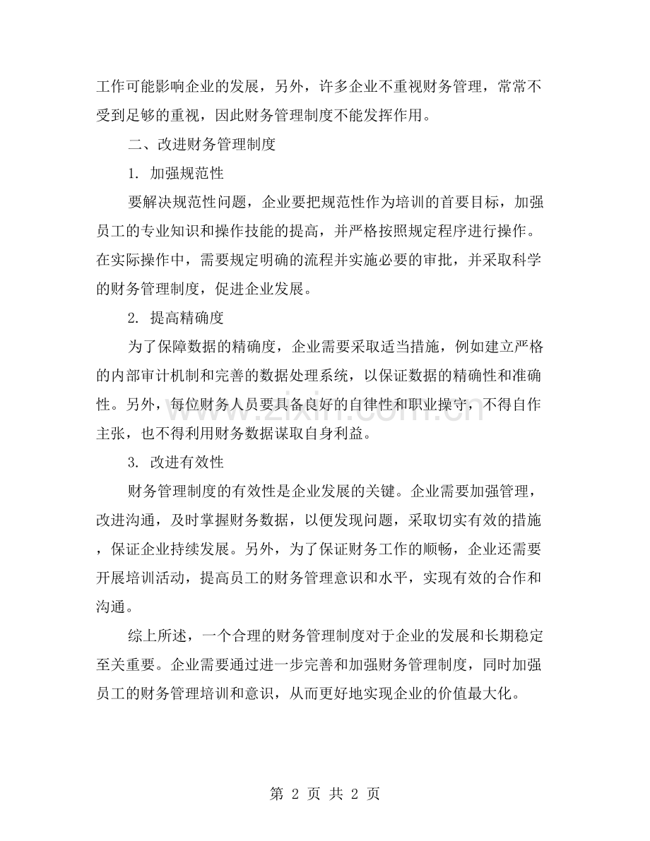 财务管理制度的评价与改进方法.doc_第2页