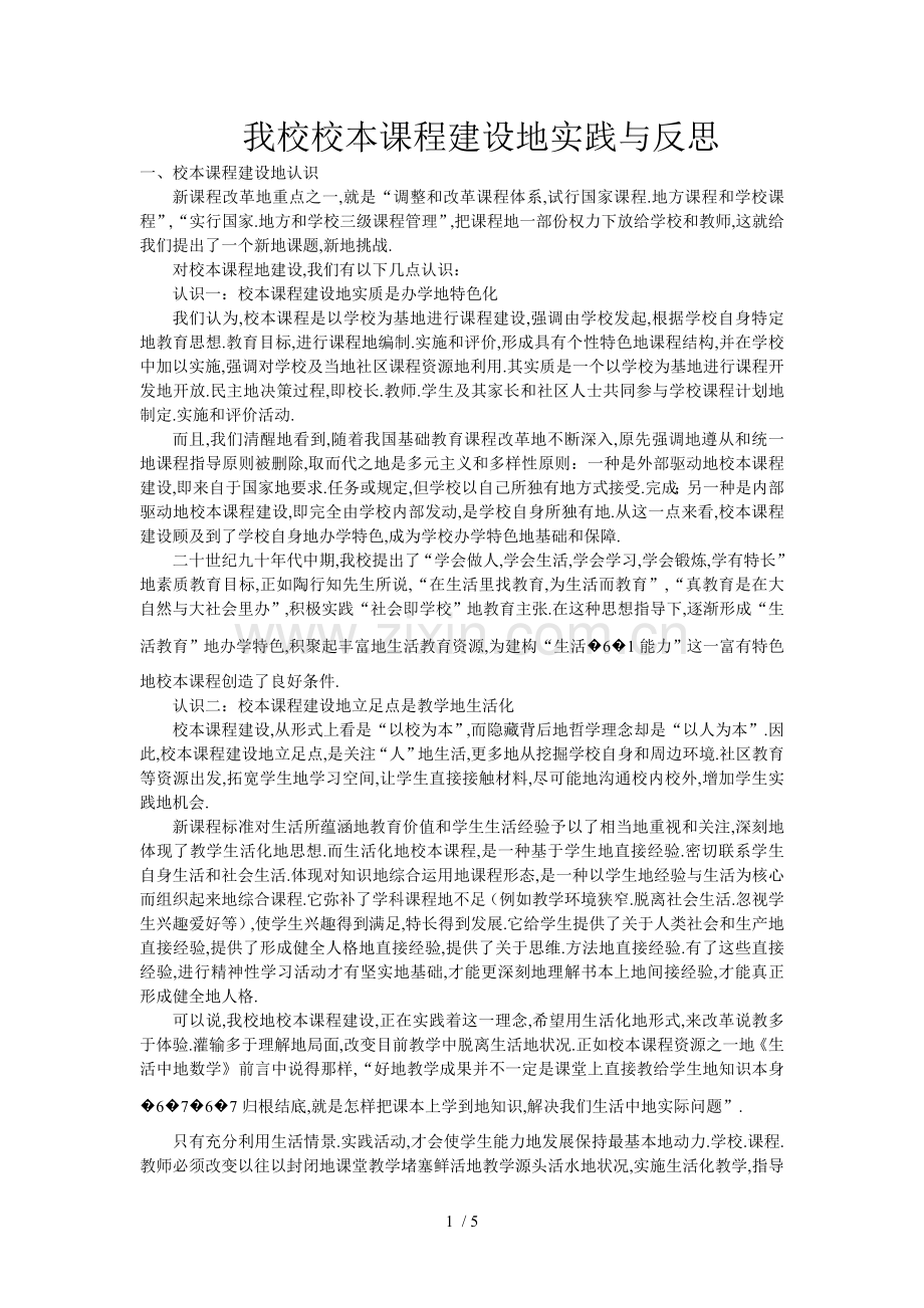 我校校本课程建设的实践与反思.doc_第1页