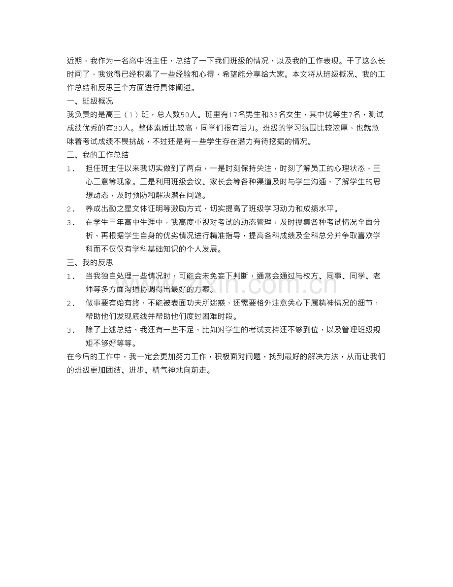 高中班主任工作总结班级概况.doc_第1页