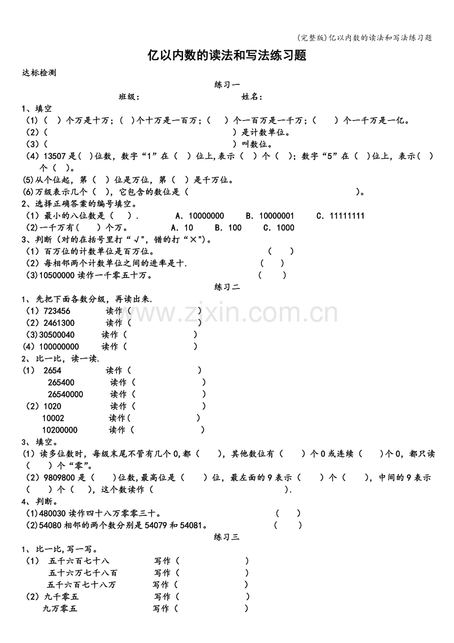 亿以内数的读法和写法练习题.doc_第1页