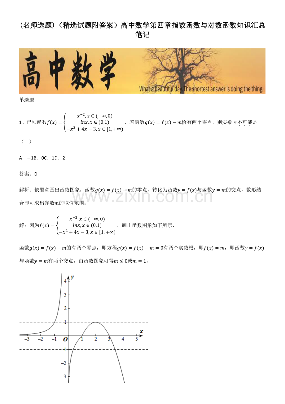 (试题附答案)高中数学第四章指数函数与对数函数知识汇总笔记.pdf_第1页