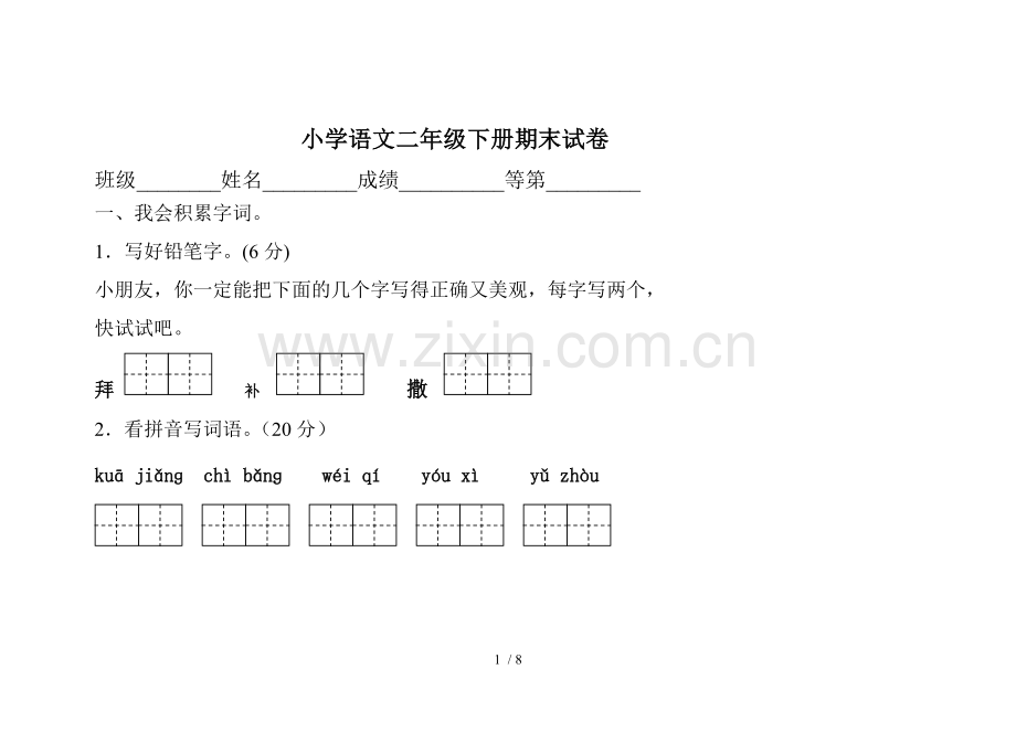 小学教育语文下册期末试卷.doc_第1页