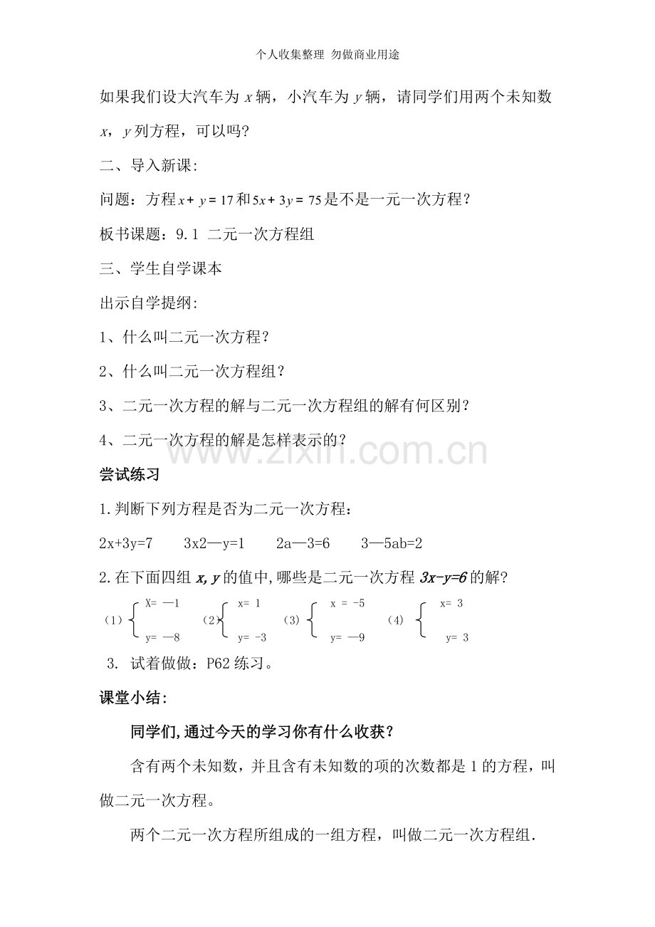 冀教版数学七年级9.1二元一次方程组教案.doc_第2页