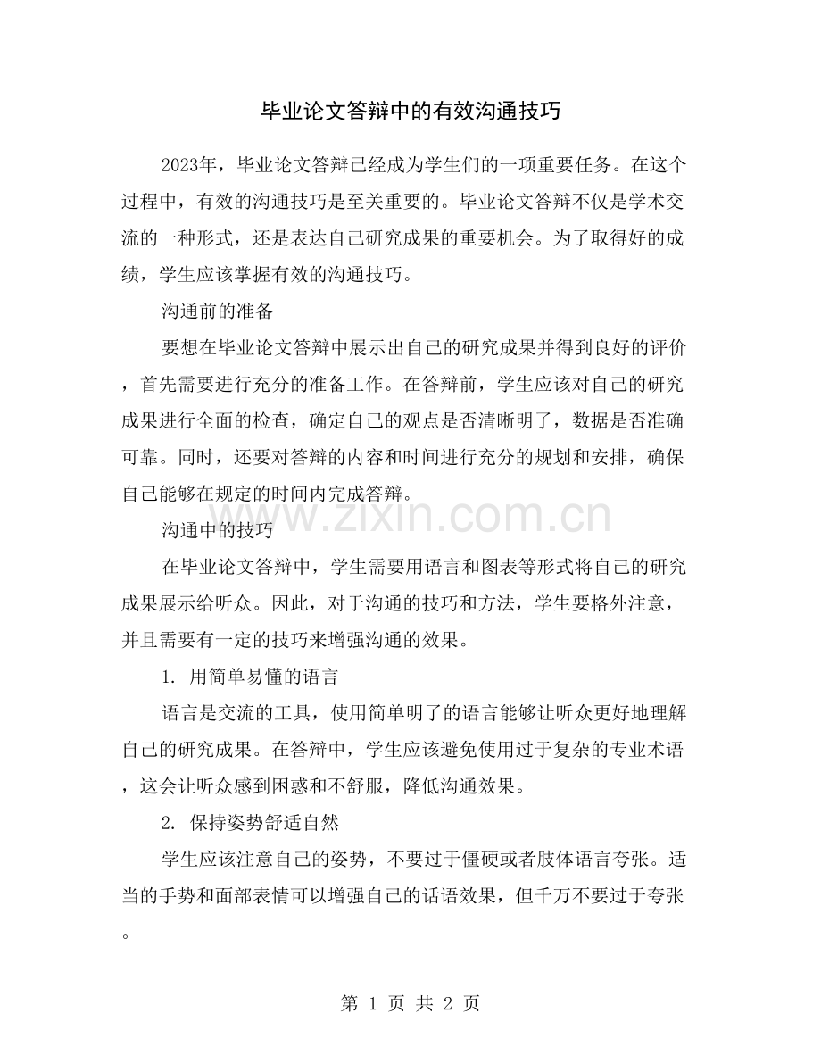 毕业论文答辩中的有效沟通技巧.doc_第1页