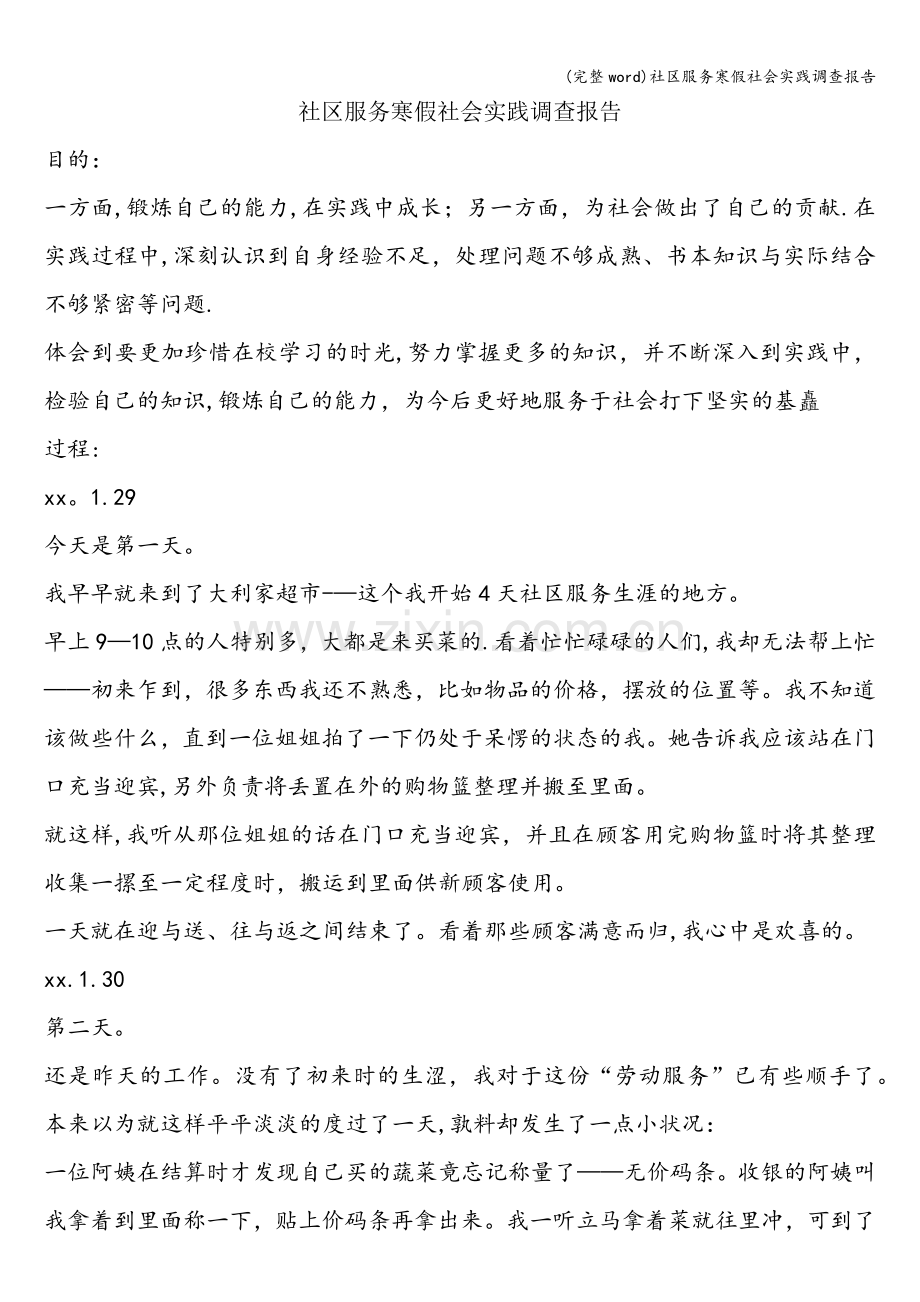 社区服务寒假社会实践调查报告.doc_第1页