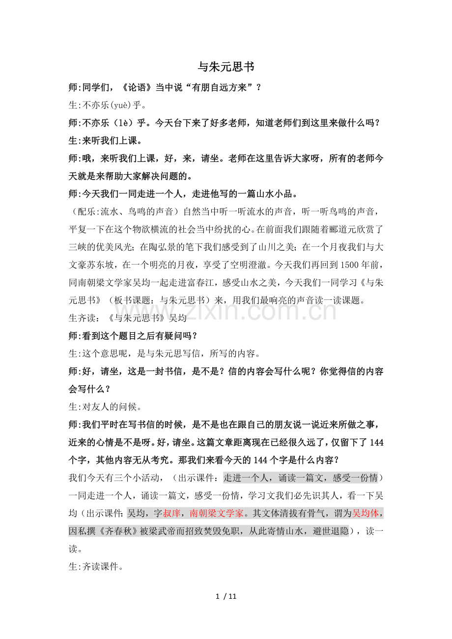 《和朱元思书》课堂实录整理.doc_第1页