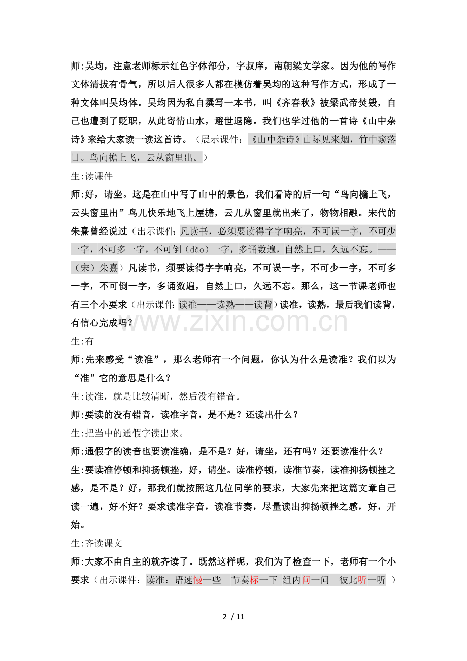 《和朱元思书》课堂实录整理.doc_第2页