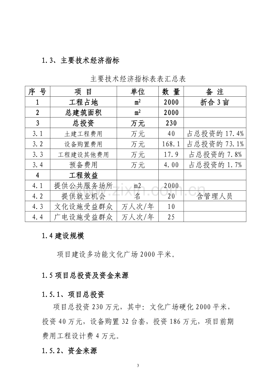 刘杖子乡群众文化广场建设项目可行性研究报告.doc_第3页