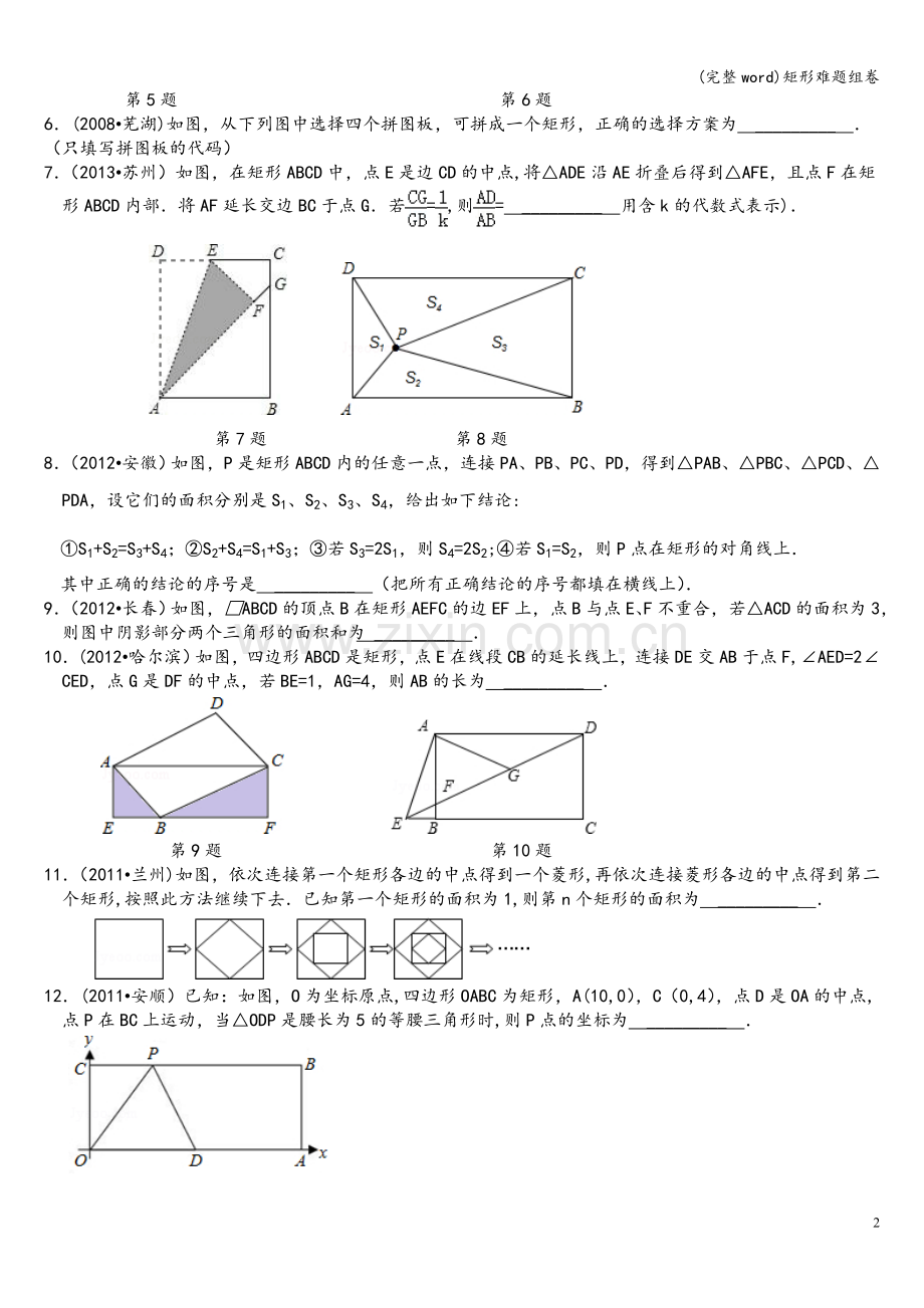 矩形难题组卷.doc_第2页