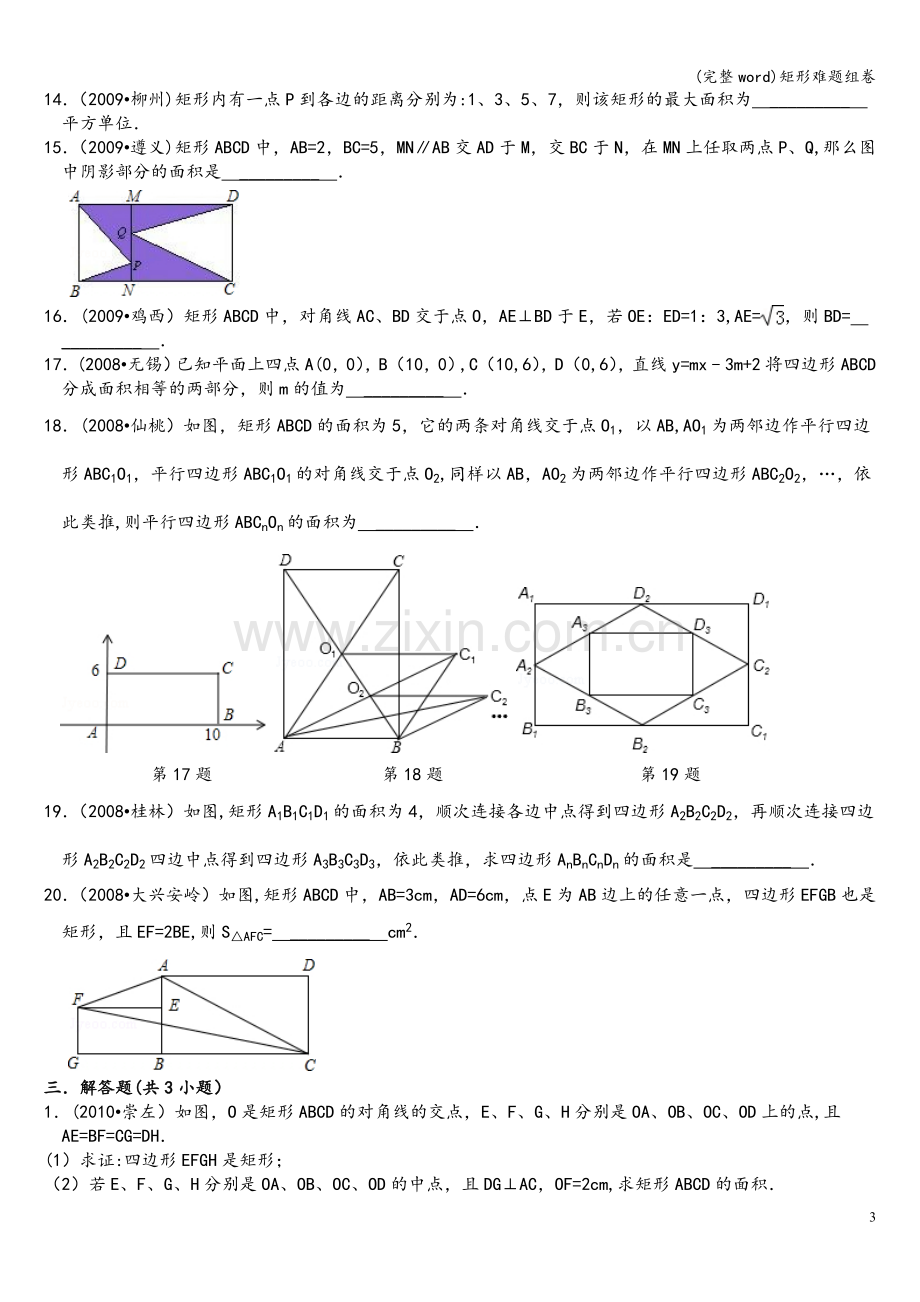 矩形难题组卷.doc_第3页