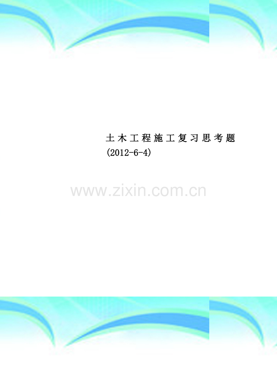 土木工程施工复习思考题(2012-6-4).doc_第1页